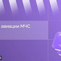 Новгородцам в прямом эфире расскажут о работе авиации МЧС