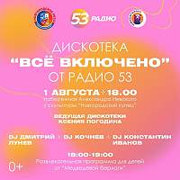 Новгородцев приглашают на дискотеку «Всё включено»