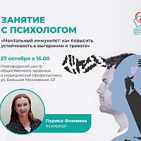 Новгородцев приглашают поговорить о ментальном иммунитете Новгородцев приглашают поговорить о ментальном иммунитете