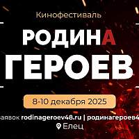 Новгородцев приглашают принять участие в фестивале «Родина Героев»
