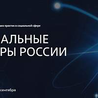 Новгородцев приглашают принять участие в Премии «Социальные лидеры России»