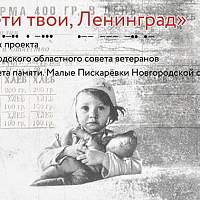 Новгородцы могут поучаствовать в краеведческих чтениях «Дети твои, Ленинград»