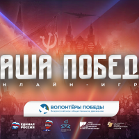 Новгородцы могут принять участие в интеллектуальной онлайн-игре «Наша Победа»