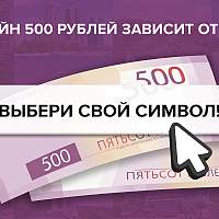Новгородцы могут выбрать дизайн купюры в 500 рублей