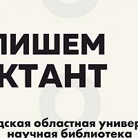 Новгородцы вновь проверят свою грамотность на «Тотальном диктанте»