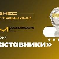 Новгородцы вышли в финал Всероссийского проекта «Бизнес.Наставники»