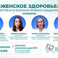 Специалисты приглашают новгородок поговорить о женском здоровье