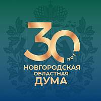 Новгородская областная Дума отмечает 30-летний юбилей