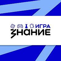 Новгородских интеллектуалов приглашают на Чемпионат России Знание.Игра Новгородских интеллектуалов приглашают на Чемпионат России Знание.Игра