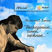 Новгородский театр «Малый» представляет новый проект к юбилею Сергея Есенина
