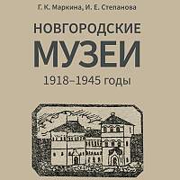 Новгородский музей-заповедник презентовал уникальную иллюстрированную монографию
