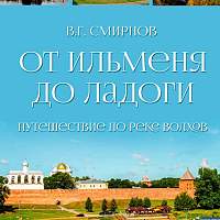 Новгородский писатель Виктор Смирнов презентовал новую книгу очерков