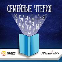 Новгородский театр «Малый» представил премьеру аудиопроекта «Семейные чтения»