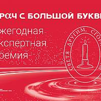 Новгородским медикам вручат главную награду премии «Врач с большой буквы»