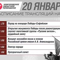 НТ проведёт прямую трансляцию 80-летия освобождения Новгорода