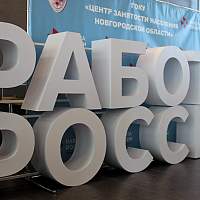 Новгородскую молодёжь без опыта работы ждёт более двух тысяч вакансий