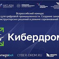 Новгородскую область на всероссийском конкурсе «Кибердром» представят команды двух предприятий
