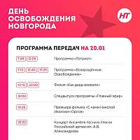 НТ приготовило сюрпризы на День освобождения Новгорода