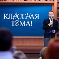 Образовательное телешоу «Классная тема!» ждет участников из Новгородской области