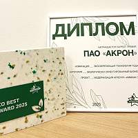 Один из проектов на новгородском «Акроне» стал победителем Премии ECO BEST