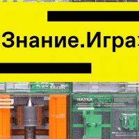 Определено время и место новгородского финала турнира «Знание.Игра»