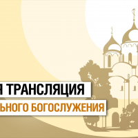 Пасхальное богослужение в Софийском кафедральном соборе Великого Новгорода. Прямая трансляция