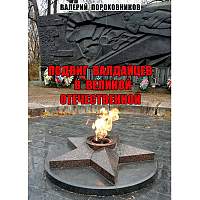 Писатель-историк из Валдая выпустил уникальную книгу к юбилею Победы Писатель-историк из Валдая выпустил уникальную книгу к юбилею Победы