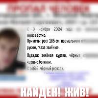 Поиски 23-летнего новгородца Матвея Качанова завершились успешно