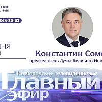 Председатель Думы Великого Новгорода Константин Сомов собирает вопросы горожан