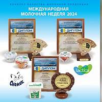 Продукты новгородского «Лактиса» удостоены высших наград на Международной молочной неделе