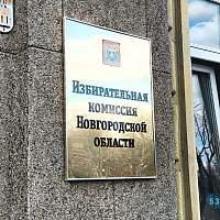Проголосовать на выборах губернатора Новгородской области можно будет онлайн
