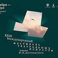 Объявлены даты фестиваля театральных искусств имени Достоевского в 2025 году
