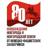 Программа мероприятий к празднованию 80-летия освобождения Новгорода