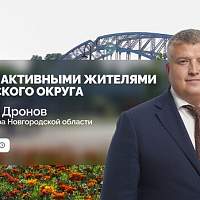 Прямая трансляция: Встреча врио губернатора Новгородской области Александра Дронова с активными жителями Боровичского округа