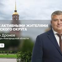 Прямая трансляция: Встреча врио губернатора Новгородской области Александра Дронова с активными жителями Старорусского округа