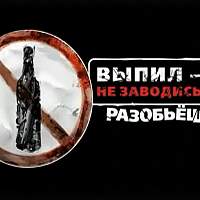 Пьяное вождение — угроза для всех