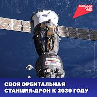 Россия планирует создать орбитальную станцию-дрон