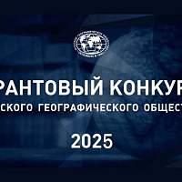 Русское географическое общество принимает заявки на соискание грантов