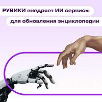 РУВИКИ внедряет технологии ИИ для обновления энциклопедии