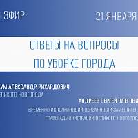 Сегодня мэр Великого Новгорода проведёт прямой эфир по уборке города