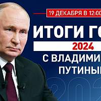 Сегодня президент России Владимир Путин подведёт итоги года