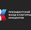 Семь новгородских проектов получат гранты Президентского фонда культурных инициатив