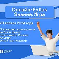Школьников и студентов Новгородской области приглашают на Онлайн-кубок «Знание.Игра»