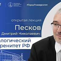 Спецпредставитель президента Дмитрий Песков прочтет лекцию о технологическом суверенитете