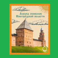Телеграм-канал о путешествиях по России напомнил об Азбуке символов Новгородской области