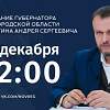 Трансляция ежегодного послания губернатора Новгородской области Андрея Никитина