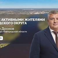 Трансляция: встреча врио губернатора Александра Дронова с активными жителями Новгородского округа