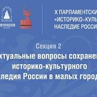 Трансляция: X Парламентский форум в Великом Новгороде. Секция 2 Трансляция: X Парламентский форум в Великом Новгороде. Секция 2