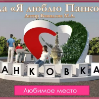 У жителей новгородской Панковки появятся стела и фонтан, посвящённые любви к посёлку