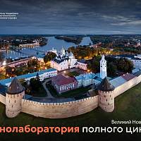 Уже завтра в Великом Новгороде стартует Кинолаборатория полного цикла